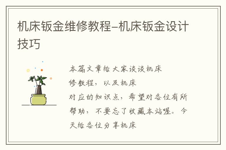 机床钣金维修教程-机床钣金设计技巧