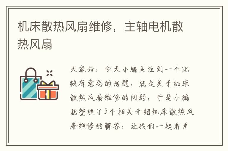机床散热风扇维修,主轴电机散热风扇