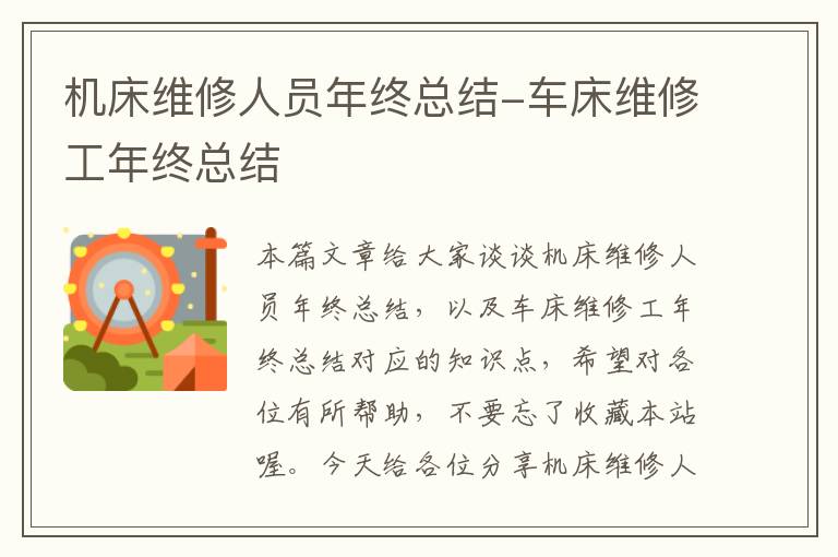 机床维修人员年终总结-车床维修工年终总结