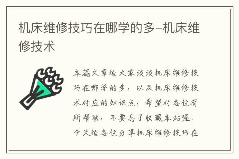 机床维修技巧在哪学的多-机床维修技术