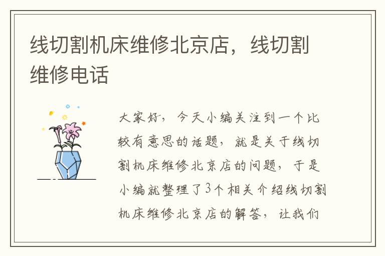 线切割机床维修北京店,线切割维修电话