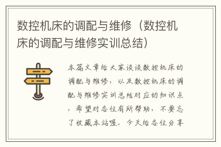 数控机床的调配与维修(数控机床的调配与维修实训总结)