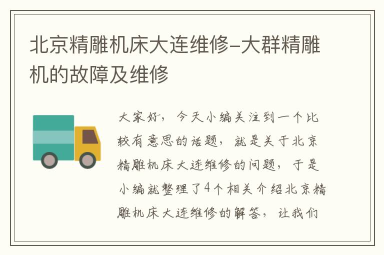 北京精雕机床大连维修-大群精雕机的故障及维修