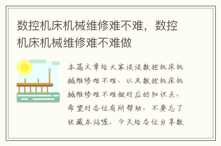 数控机床机械维修难不难,数控机床机械维修难不难做