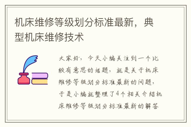 机床维修等级划分标准最新,典型机床维修技术