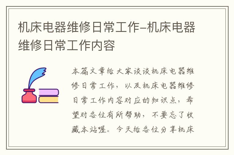 机床电器维修日常工作-机床电器维修日常工作内容