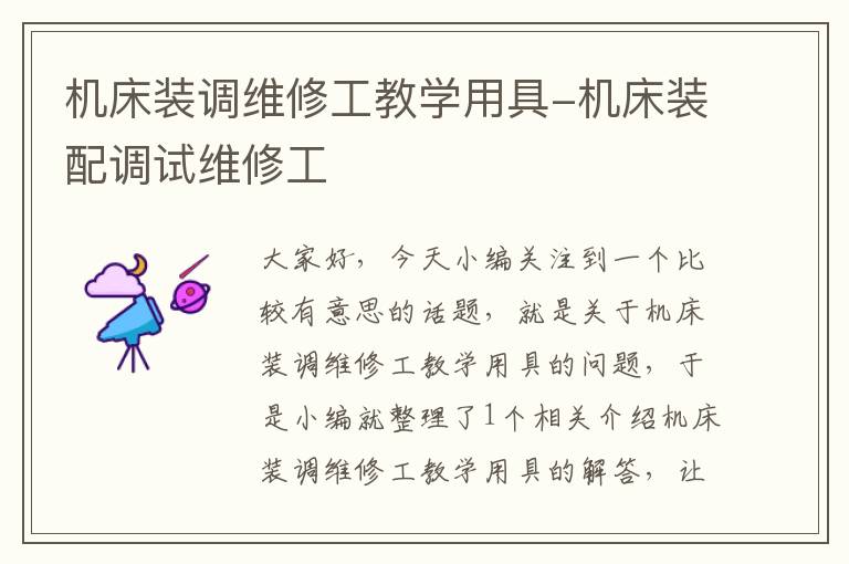 机床装调维修工教学用具-机床装配调试维修工