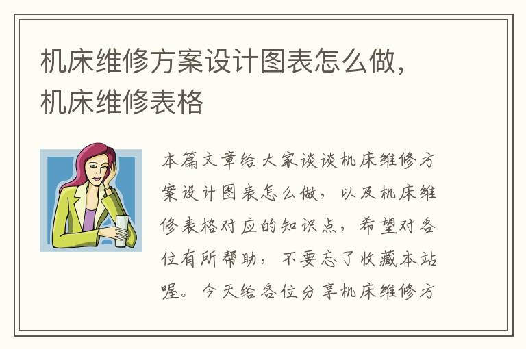 机床维修方案设计图表怎么做,机床维修表格