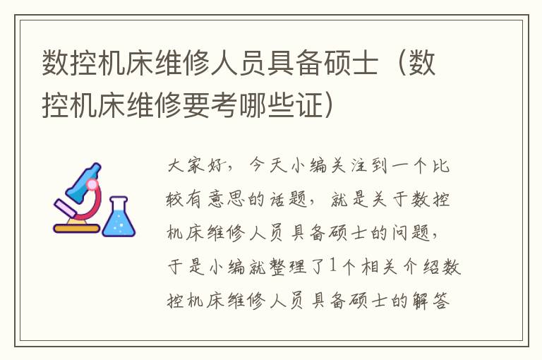 数控机床维修人员具备硕士(数控机床维修要考哪些证)