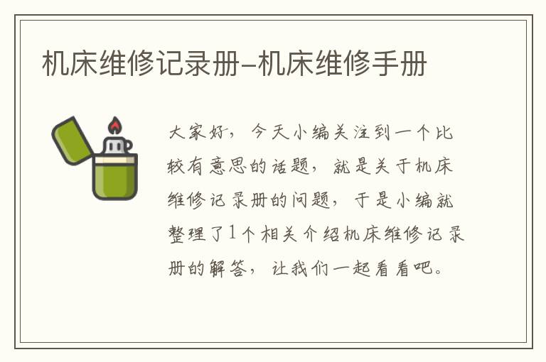 机床维修记录册-机床维修手册