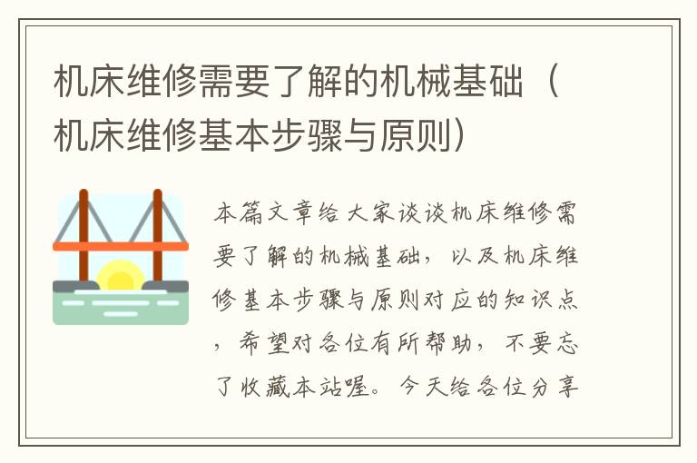机床维修需要了解的机械基础(机床维修基本步骤与原则)