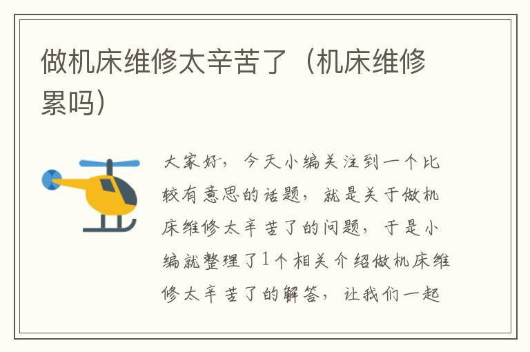 做机床维修太辛苦了(机床维修累吗)