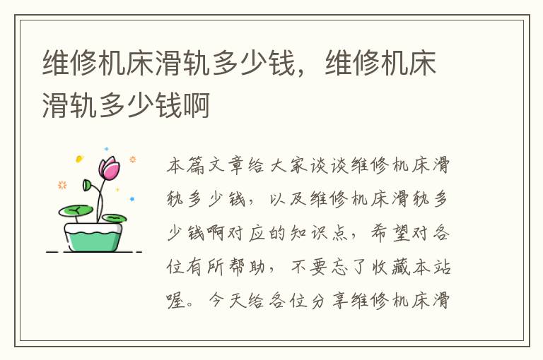 维修机床滑轨多少钱,维修机床滑轨多少钱啊