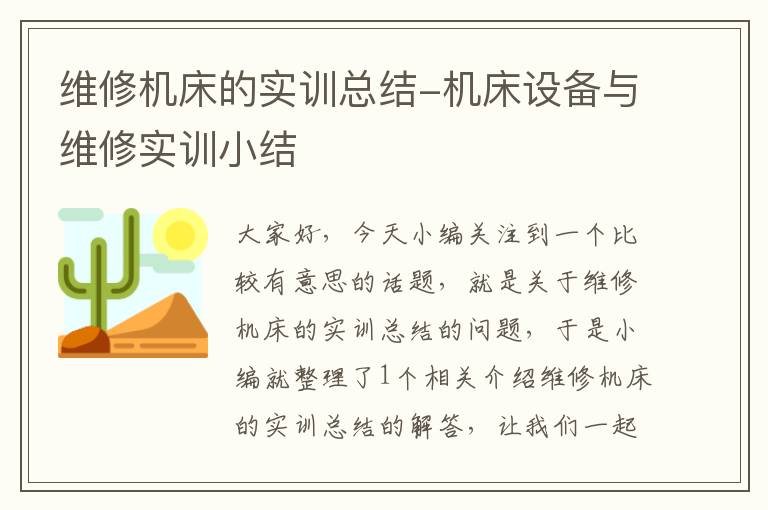 维修机床的实训总结-机床设备与维修实训小结