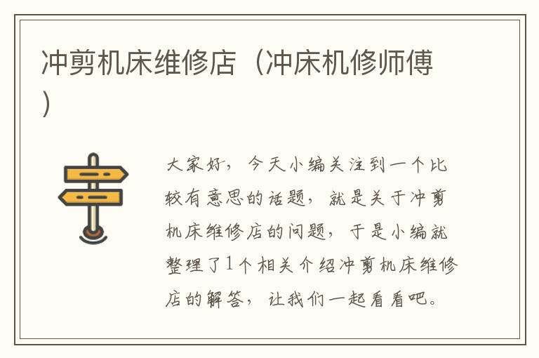 冲剪机床维修店(冲床机修师傅)