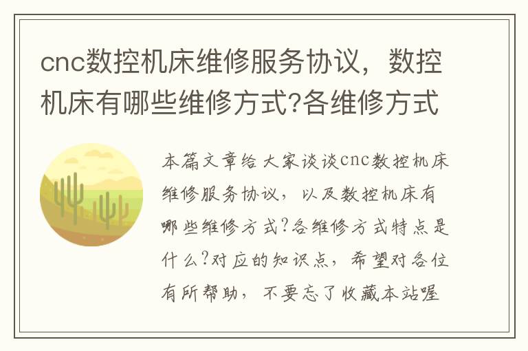 cnc数控机床维修服务协议,数控机床有哪些维修方式?各维修方式特点是什么?