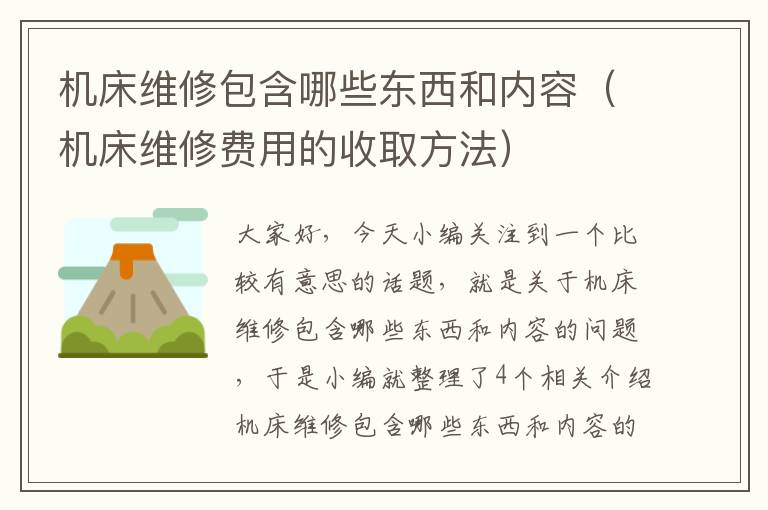 机床维修包含哪些东西和内容(机床维修费用的收取方法)