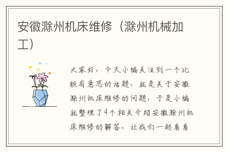 安徽滁州机床维修(滁州机械加工)