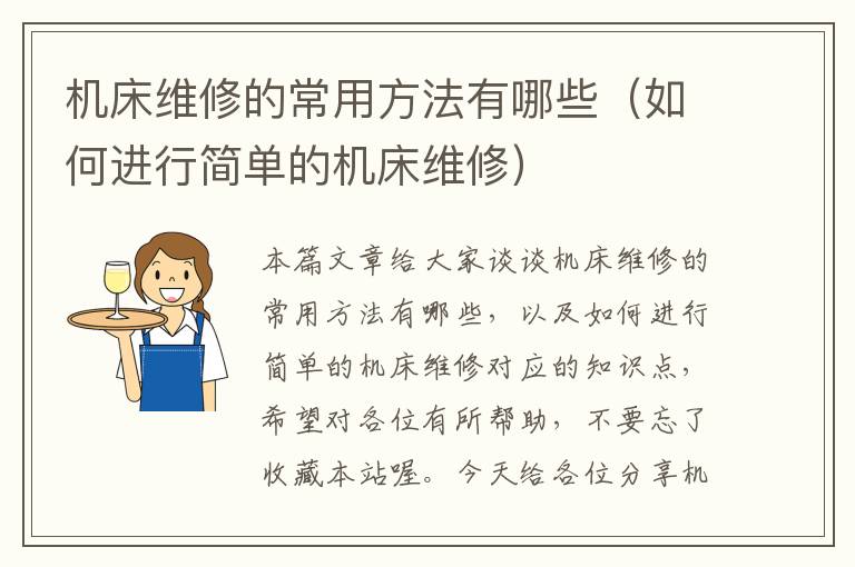 机床维修的常用方法有哪些(如何进行简单的机床维修)