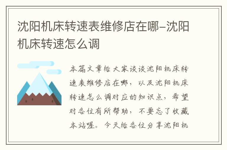 沈阳机床转速表维修店在哪-沈阳机床转速怎么调