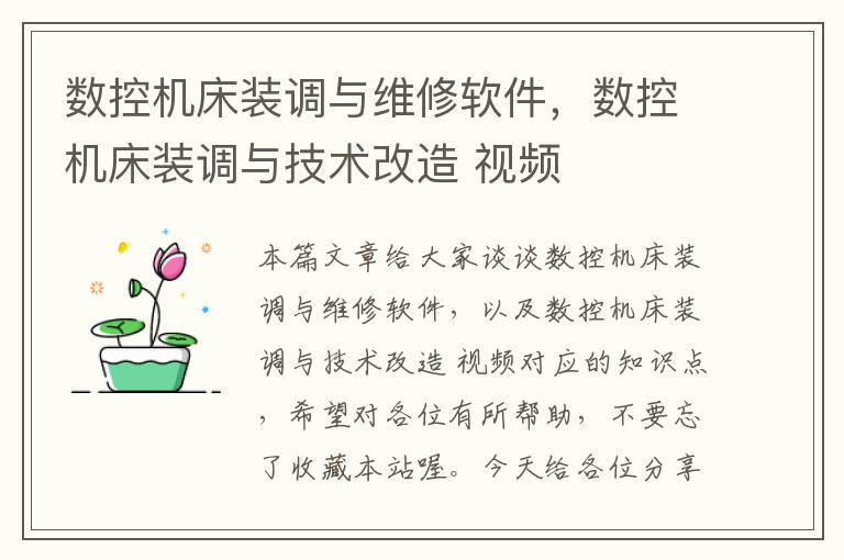 数控机床装调与维修软件,数控机床装调与技术改造 视频