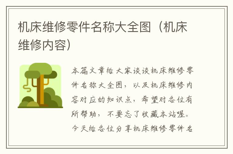 机床维修零件名称大全图(机床维修内容)