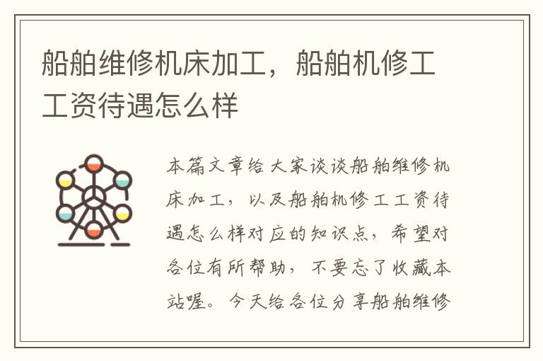 船舶维修机床加工,船舶机修工工资待遇怎么样