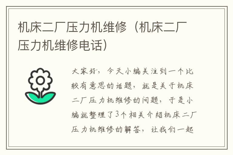 机床二厂压力机维修(机床二厂压力机维修电话)