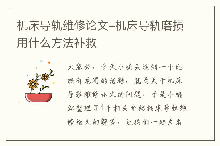 机床导轨维修论文-机床导轨磨损用什么方法补救