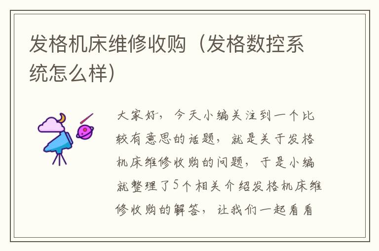发格机床维修收购(发格数控系统怎么样)