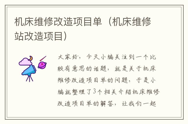 机床维修改造项目单(机床维修站改造项目)