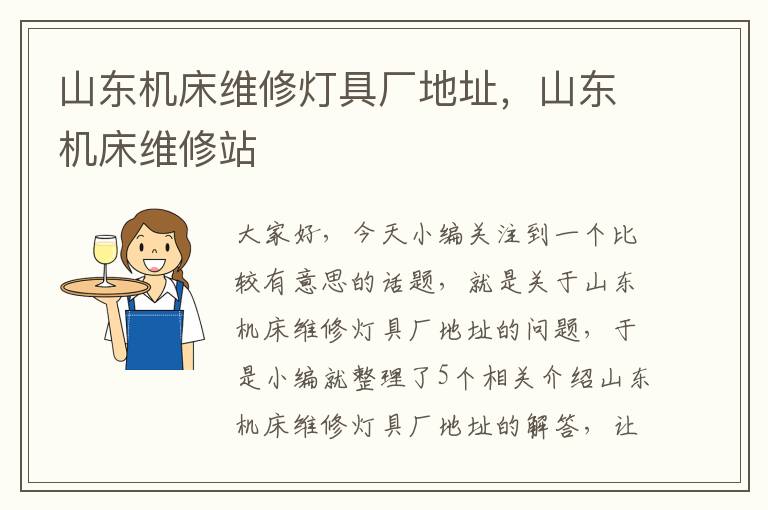 山东机床维修灯具厂地址,山东机床维修站