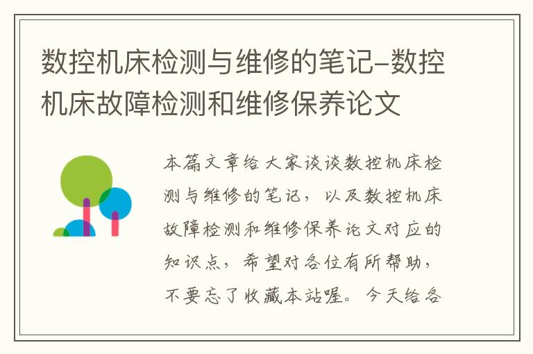 数控机床检测与维修的笔记-数控机床故障检测和维修保养论文