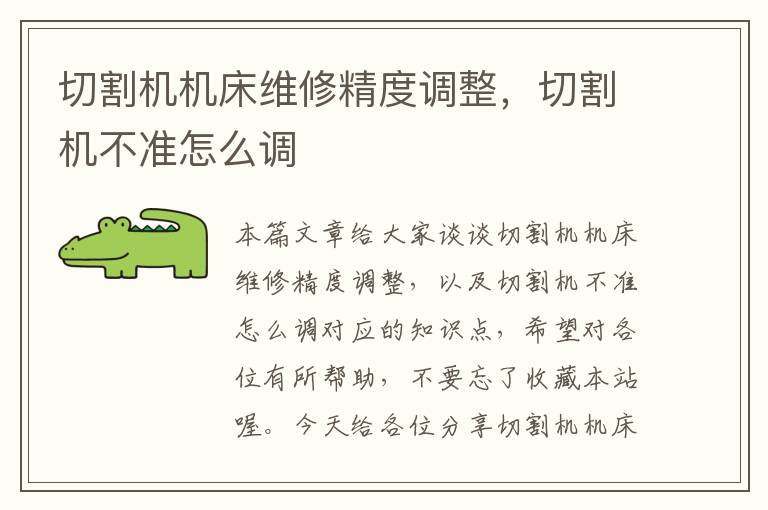 切割机机床维修精度调整,切割机不准怎么调