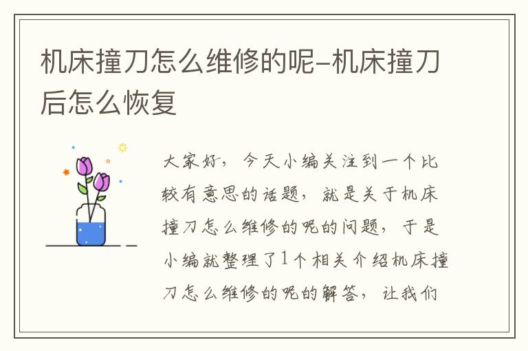 机床撞刀怎么维修的呢-机床撞刀后怎么恢复