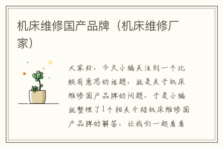 机床维修国产品牌(机床维修厂家)