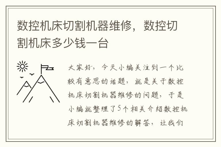数控机床切割机器维修,数控切割机床多少钱一台