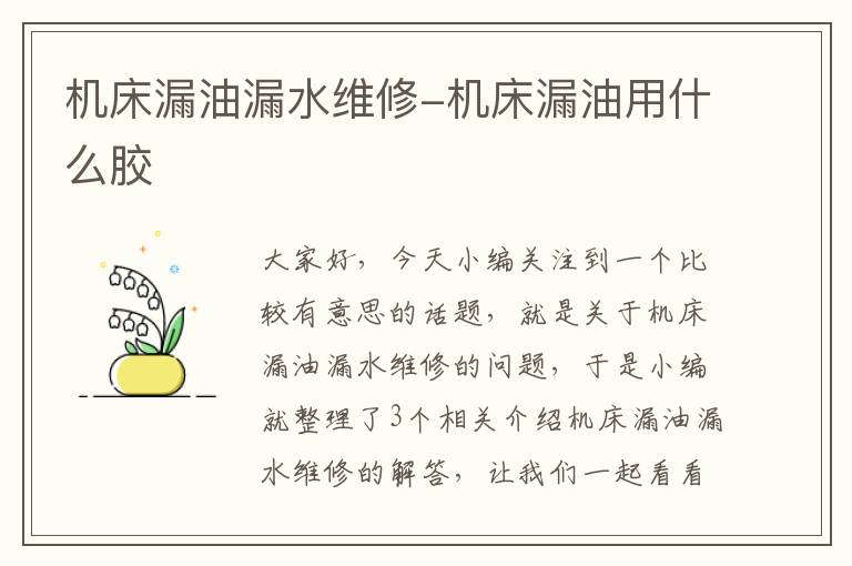 机床漏油漏水维修-机床漏油用什么胶