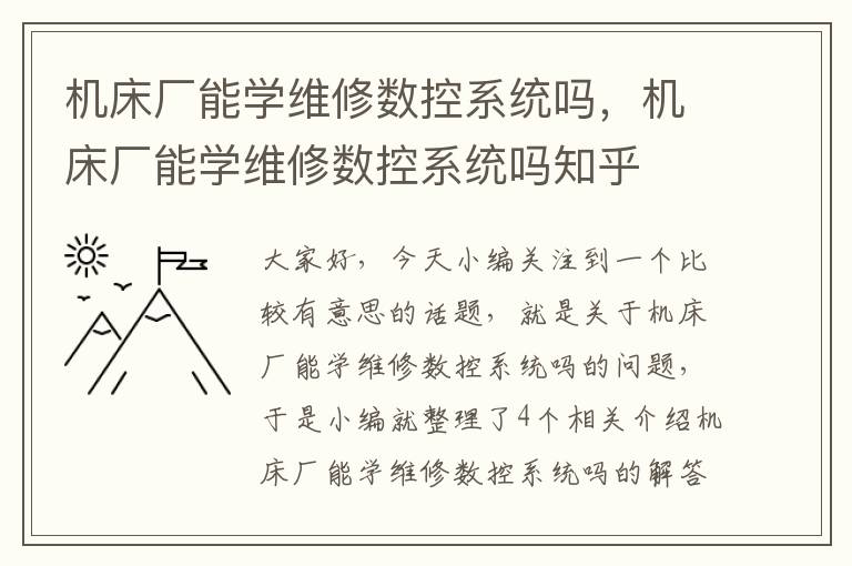 机床厂能学维修数控系统吗,机床厂能学维修数控系统吗知乎
