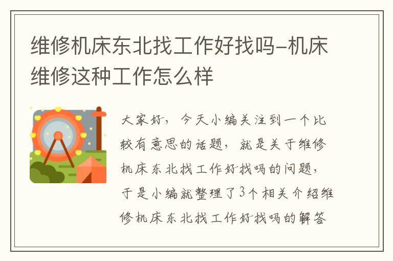 维修机床东北找工作好找吗-机床维修这种工作怎么样