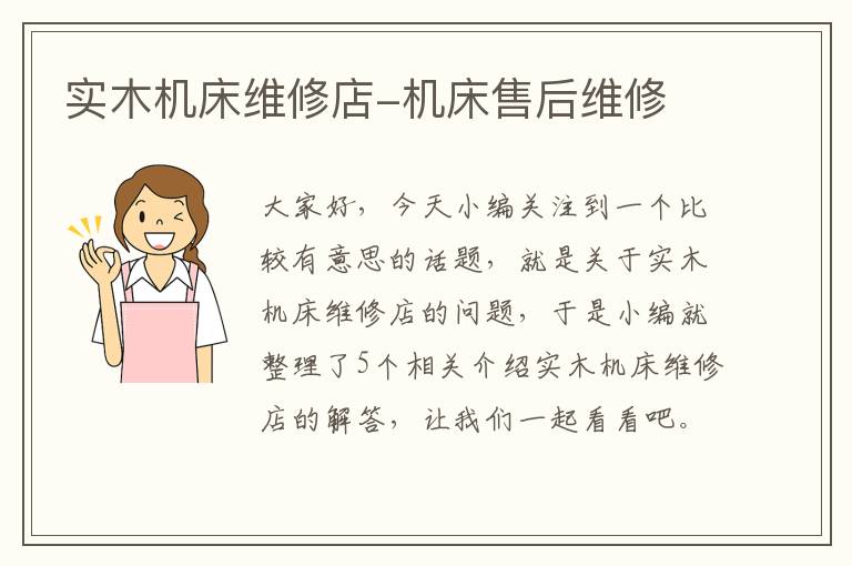 实木机床维修店-机床售后维修