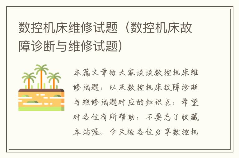 数控机床维修试题(数控机床故障诊断与维修试题)