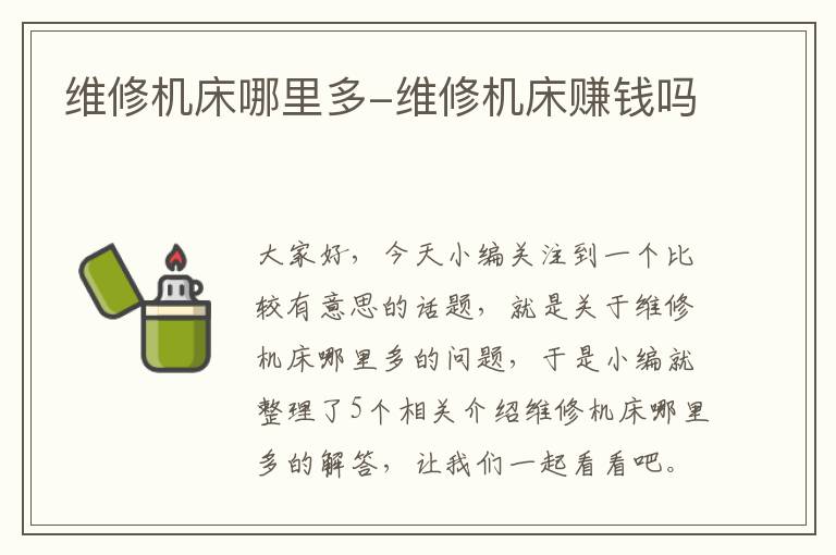 维修机床哪里多-维修机床赚钱吗