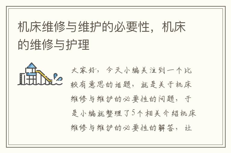 机床维修与维护的必要性,机床的维修与护理