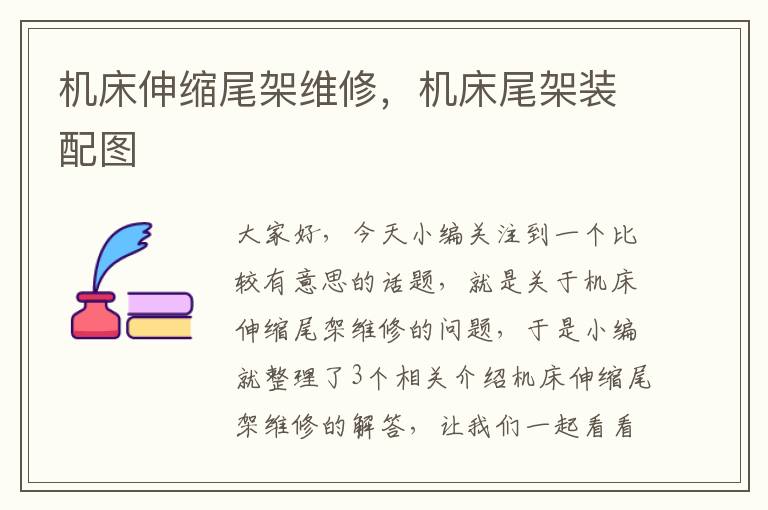 机床伸缩尾架维修,机床尾架装配图