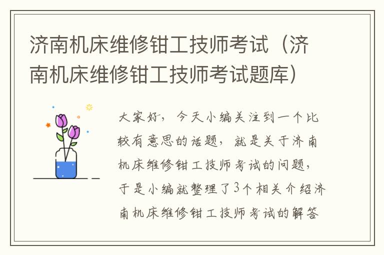 济南机床维修钳工技师考试(济南机床维修钳工技师考试题库)