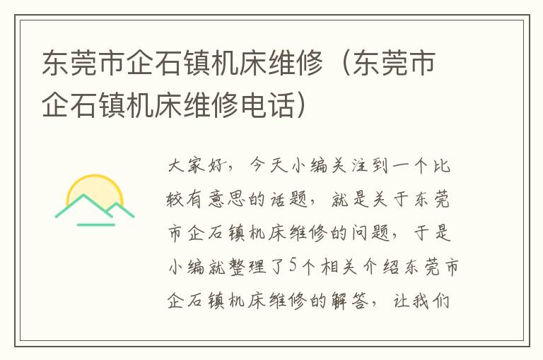 东莞市企石镇机床维修(东莞市企石镇机床维修电话)