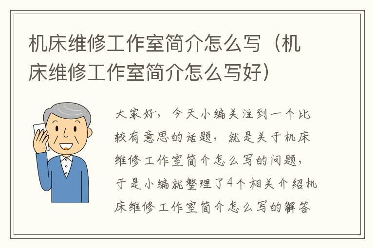 机床维修工作室简介怎么写(机床维修工作室简介怎么写好)