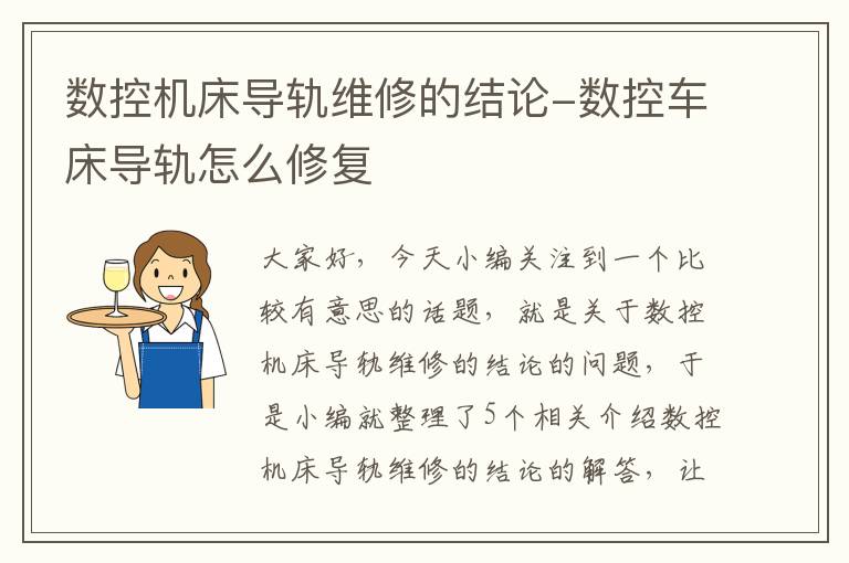 数控机床导轨维修的结论-数控车床导轨怎么修复