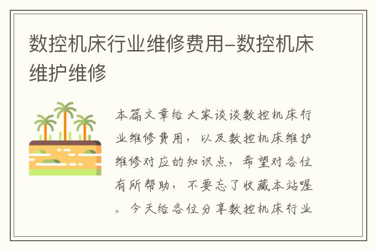 数控机床行业维修费用-数控机床维护维修